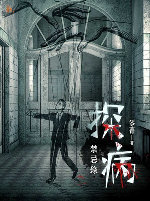 cover image of 探病